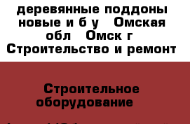  деревянные поддоны новые и б/у - Омская обл., Омск г. Строительство и ремонт » Строительное оборудование   